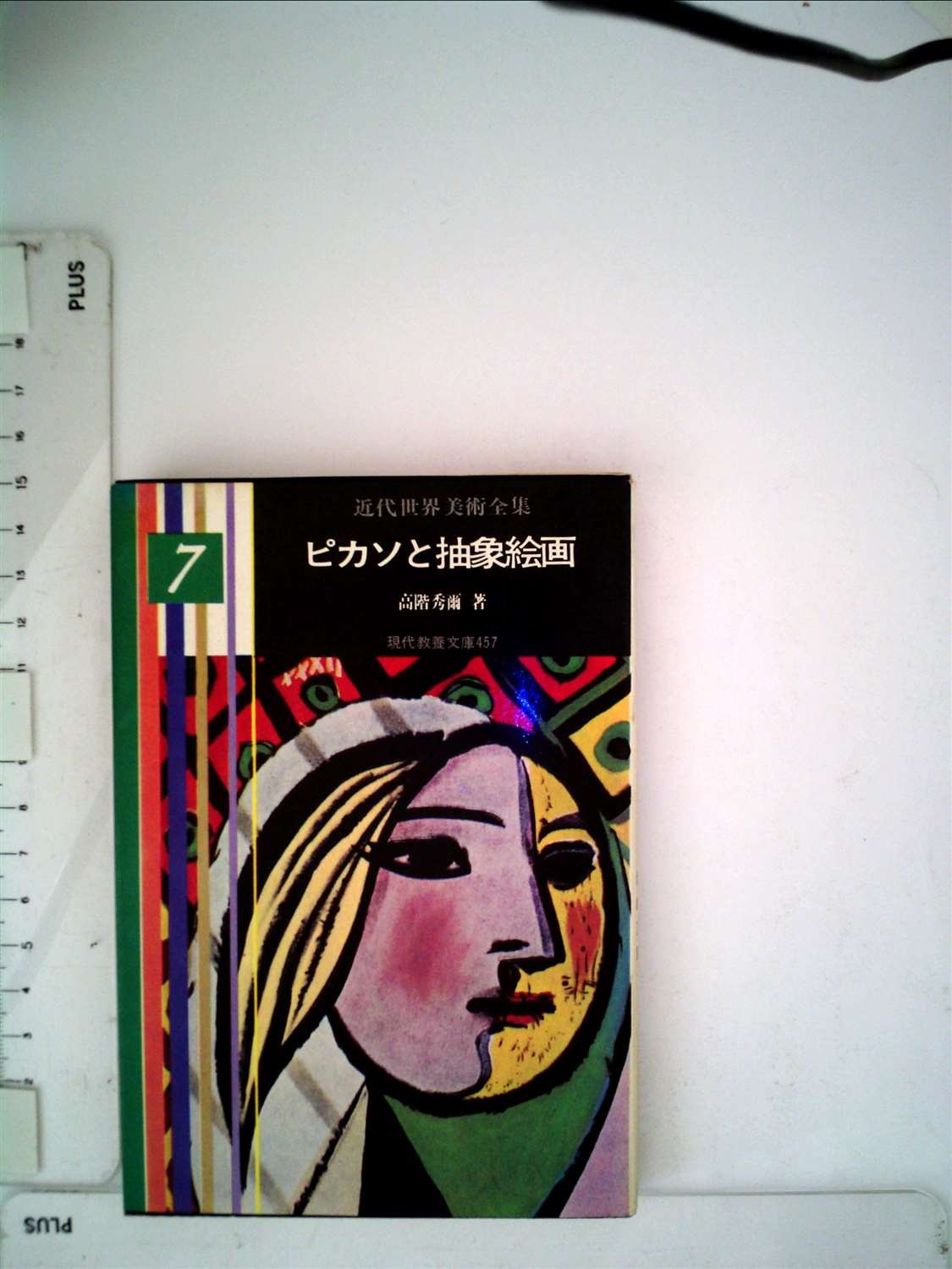 Amazon.co.jp: 近代世界美術全集〈第7巻〉ピカソと抽象絵画 (1964年